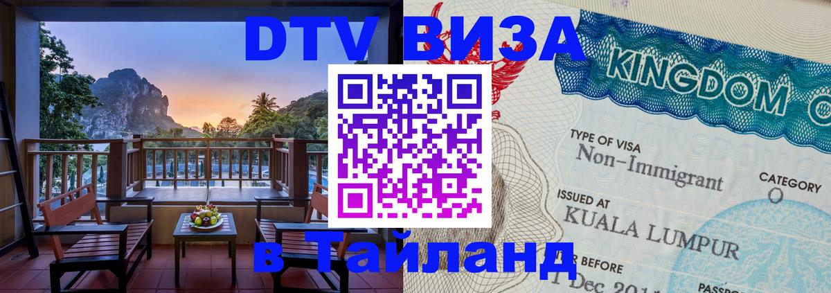 Сколько стоит виза DTV в Тайланд 